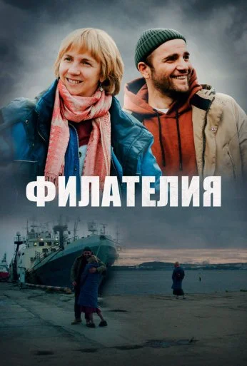 Филателия (2025)